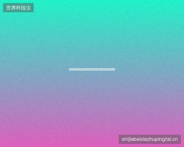 伊拉克世界杯首发最新动态前瞻看点全面解析一文读懂球队现状走向